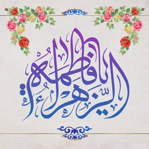 عکس پروفایل ولادت حضرت فاطمه زهرا سلام الله علیها