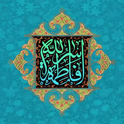 عکس پروفایل ولادت حضرت فاطمه زهرا سلام الله علیها