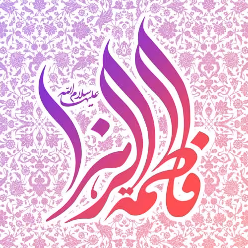 عکس پروفایل ولادت حضرت فاطمه زهرا سلام الله علیها
