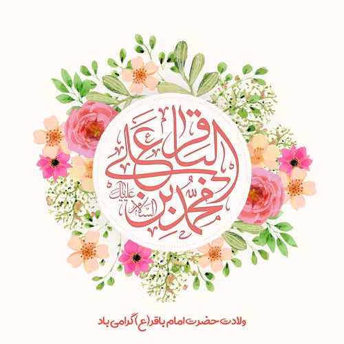 پوستر ولادت امام محمد باقر علیه السلام