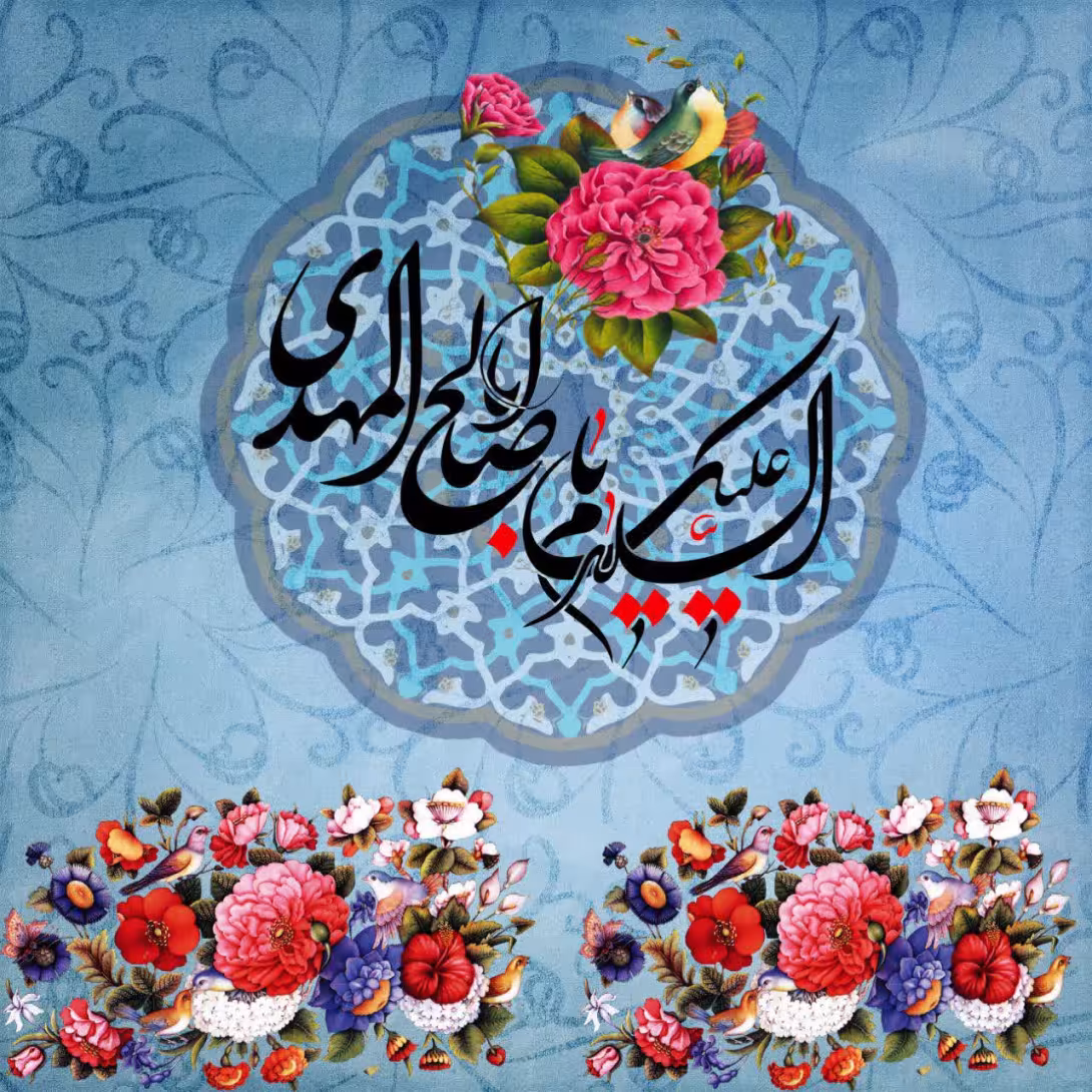 پوستر ولادت امام زمان عجل الله تعالی فرجه الشریف