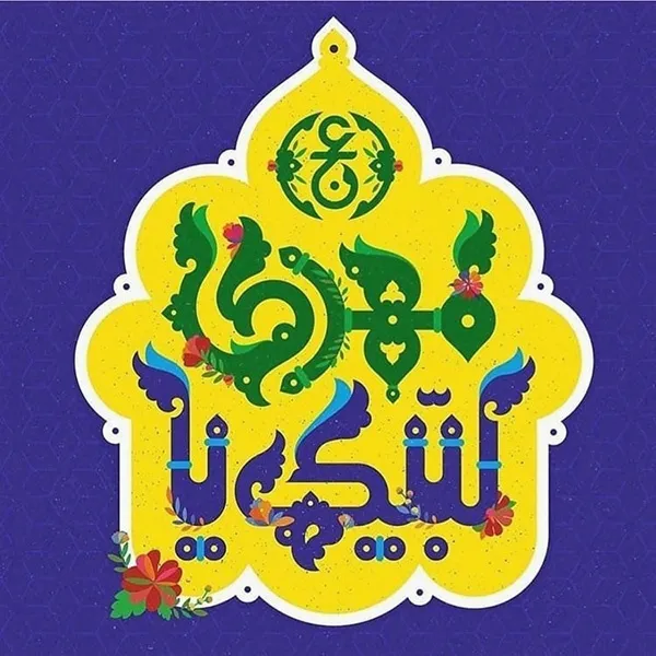 عکس پروفایل میلاد امام زمان عجل الله تعالی فرجه الشریف