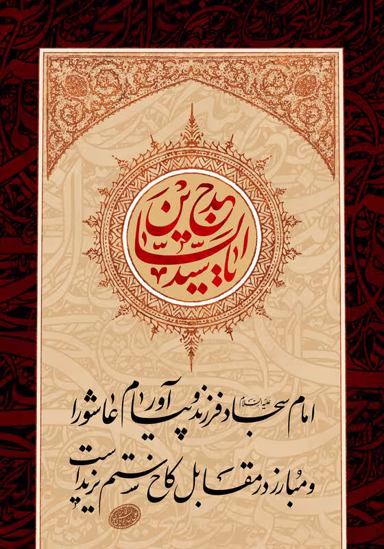 شهادت حضرت امام سجاد علیه‌السلام
