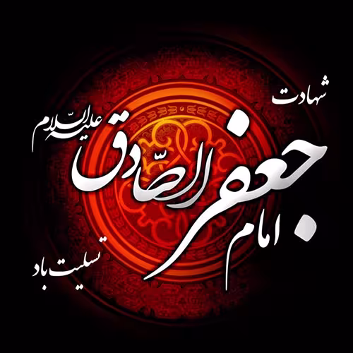 پوستر شهادت امام جعفر صادق علیه السلام