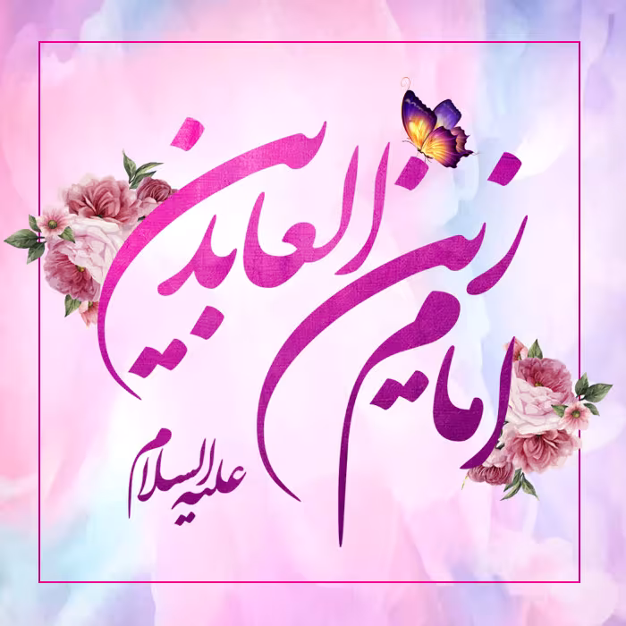 ولادت امام سجاد علیه السلام