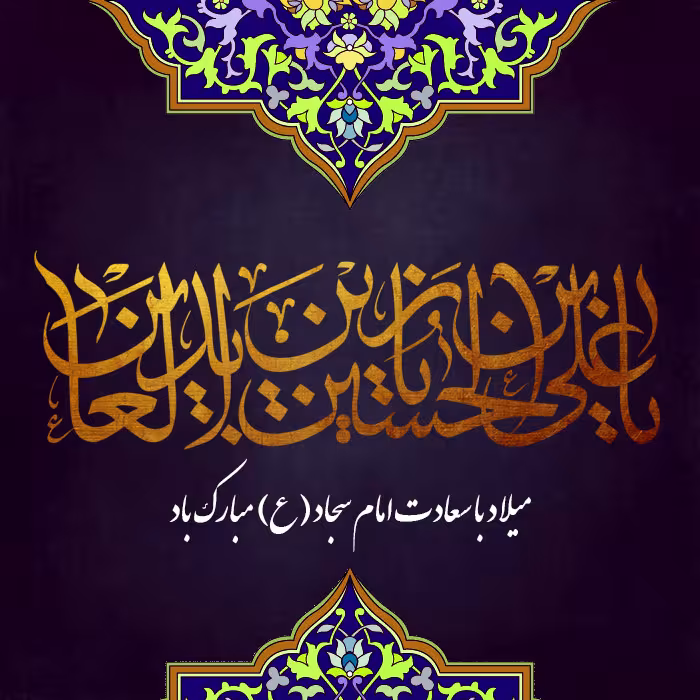 ولادت امام سجاد علیه السلام