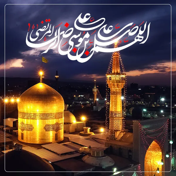 پوستر ولادت امام رضا علیه السلام