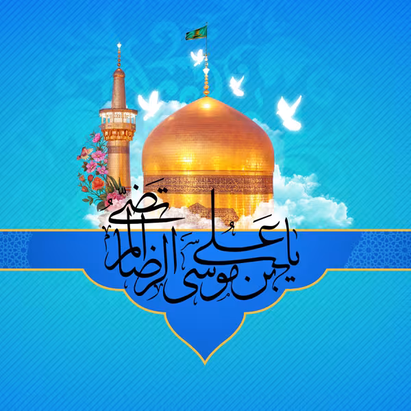 پوستر ولادت امام رضا علیه السلام