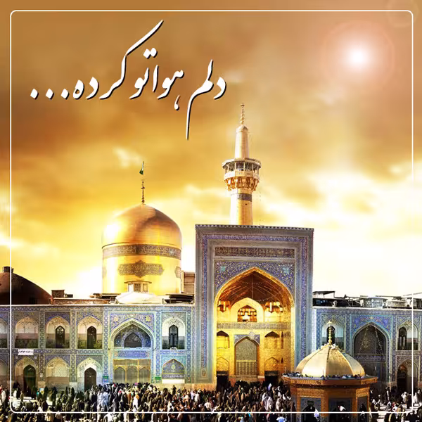 میلاد امام رضا علیه السلام