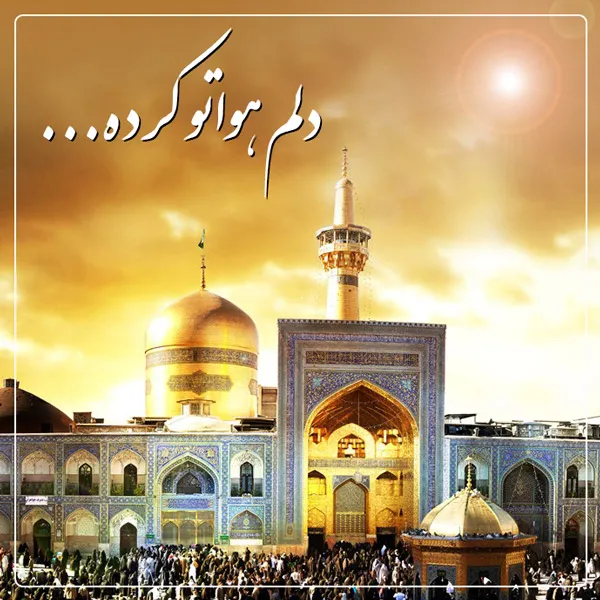 میلاد امام رضا علیه السلام