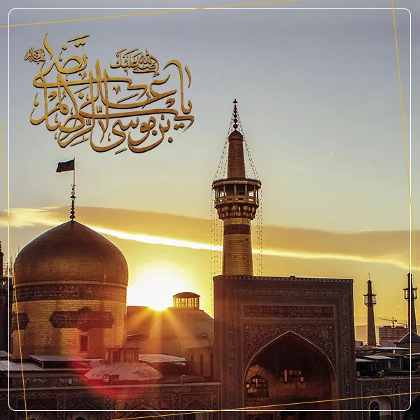 میلاد امام رضا علیه السلام