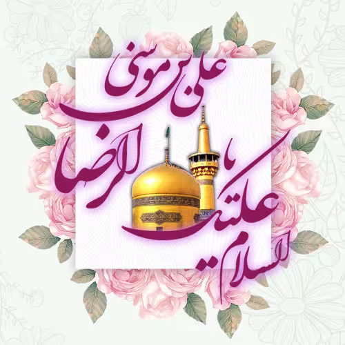 پوستر ولادت امام رضا علیه السلام
