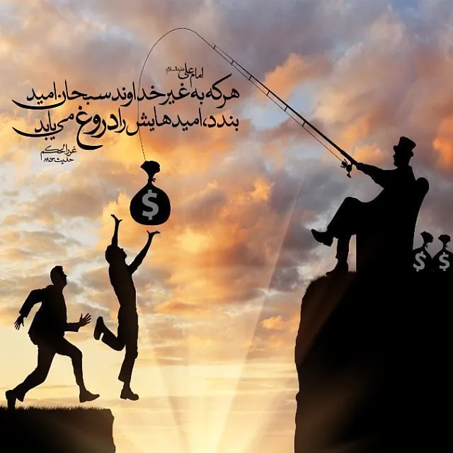 امید به غیر خدا
