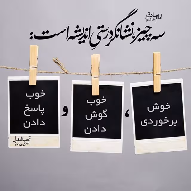 درستیِ اندیشه