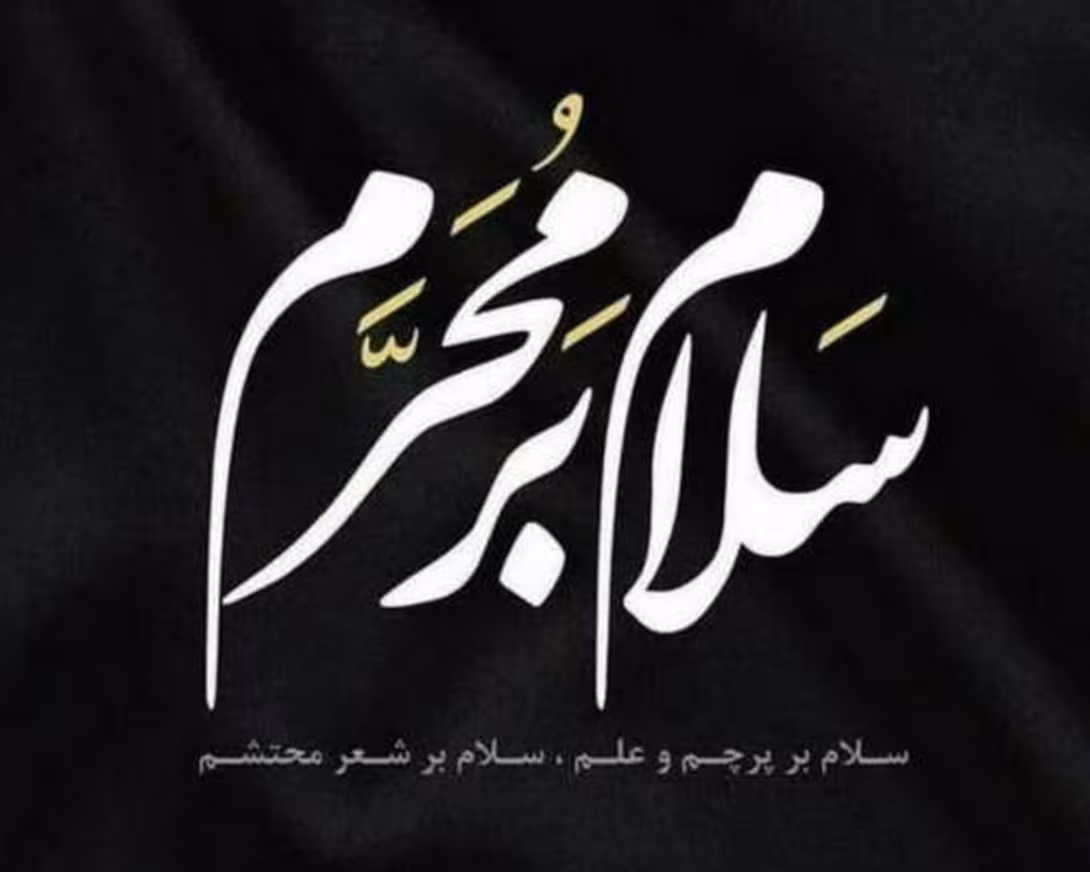 ایام سوگواری ماه محرم