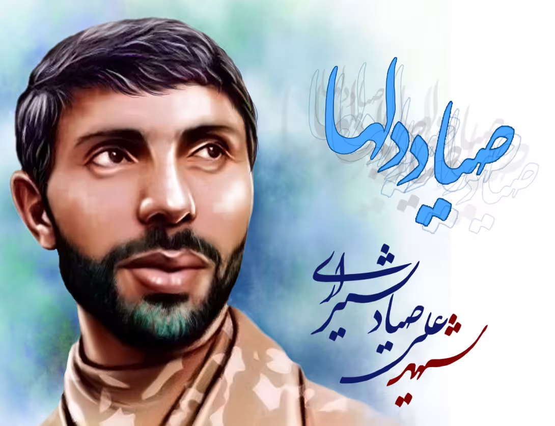 شهید صیاد شیرازی