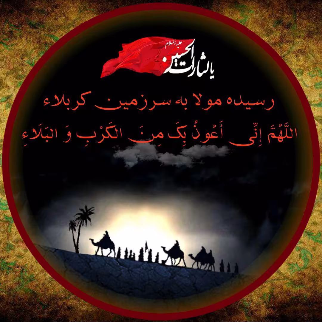 روز دوم محرم / اللهم انی اعوذ بک من الکرب و البلاء