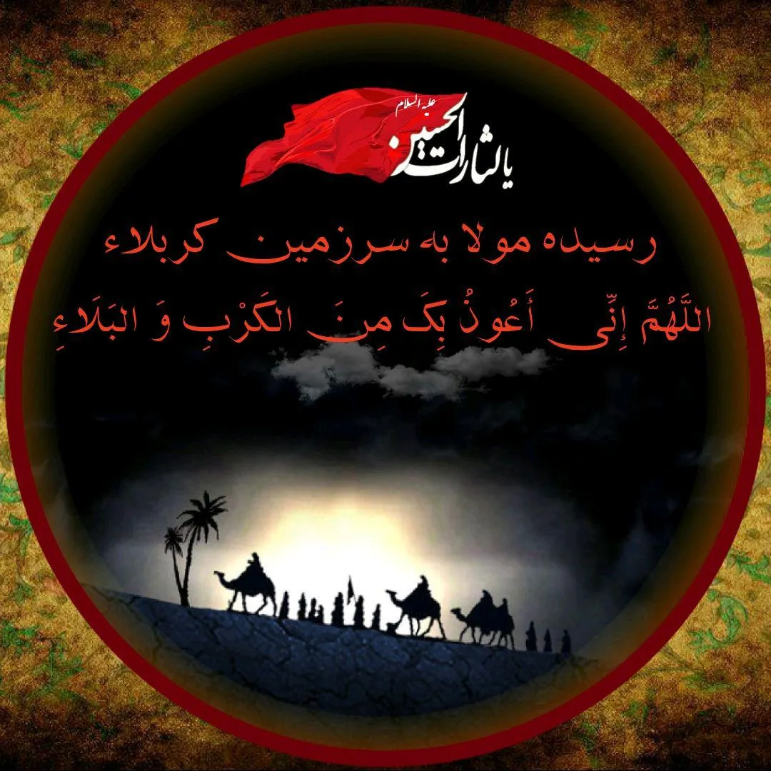 روز دوم محرم / اللهم انی اعوذ بک من الکرب و البلاء