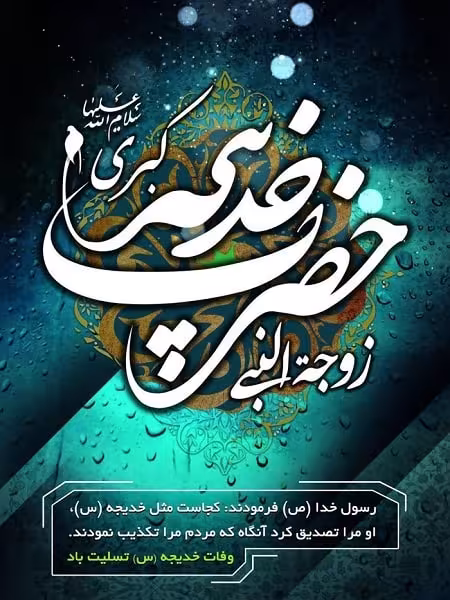 وفات حضرت خدیجه کبری سلام الله علیها