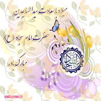 پوستر ولادت امام سجاد علیه السلام
