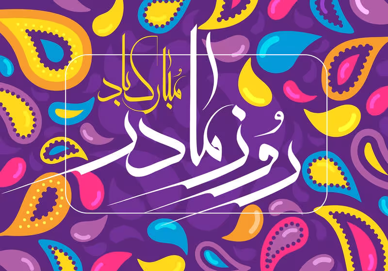 ولادت حضرت زهرا سلام الله علیها