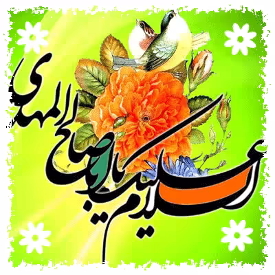 تصویر متحرک ولادت امام زمان عجل الله تعالی فرجه الشریف