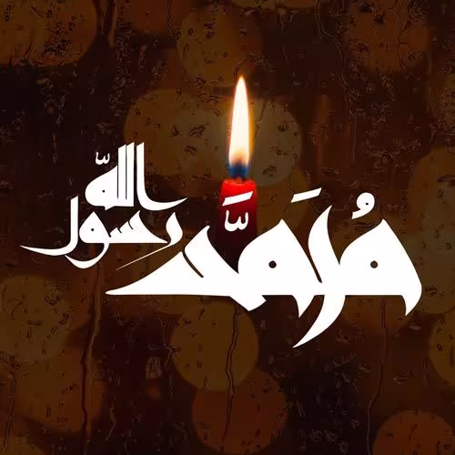 عکس پروفایل رحلت پیامبر اکرم صلی الله علیه و آله و سلم