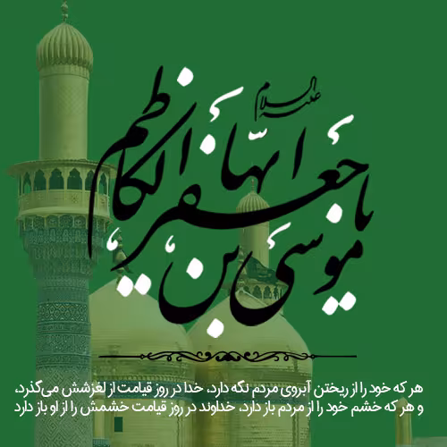 عکس پروفایل شهادت امام موسی کاظم علیه السلام