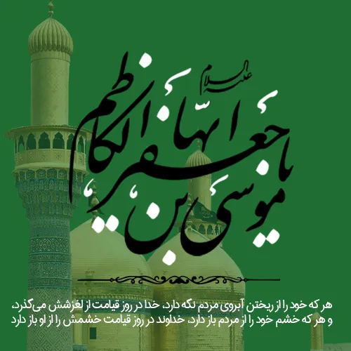 عکس پروفایل شهادت امام موسی کاظم علیه السلام