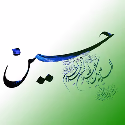 پوستر ولادت امام حسین علیه السلام