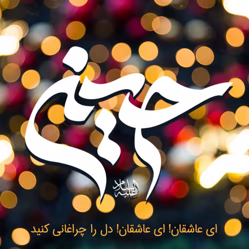 ولادت امام حسین علیه السلام