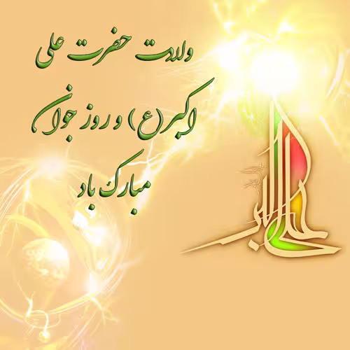 پوستر ولادت حضرت علی اکبر علیه السلام