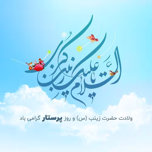 عکس ولادت حضرت زینب سلام الله علیها