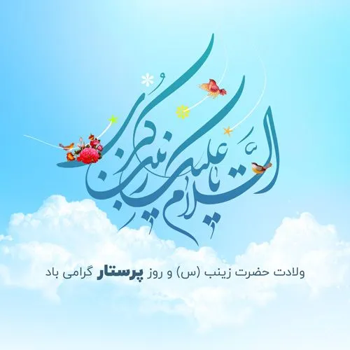 عکس ولادت حضرت زینب سلام الله علیها
