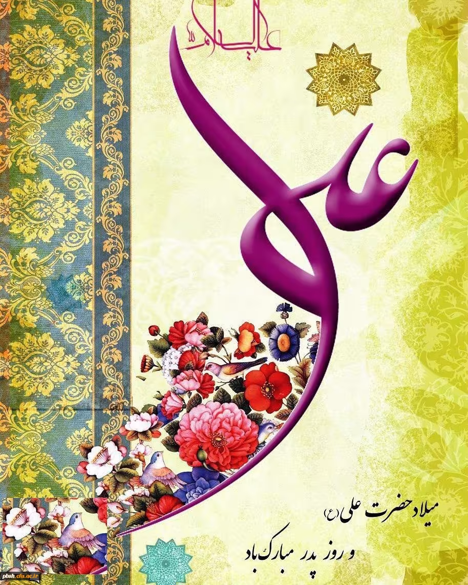 پوستر ولادت امام علی علیه السلام