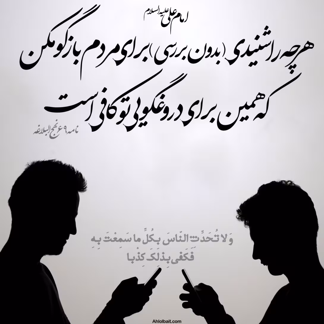 حدیث دروغگویی