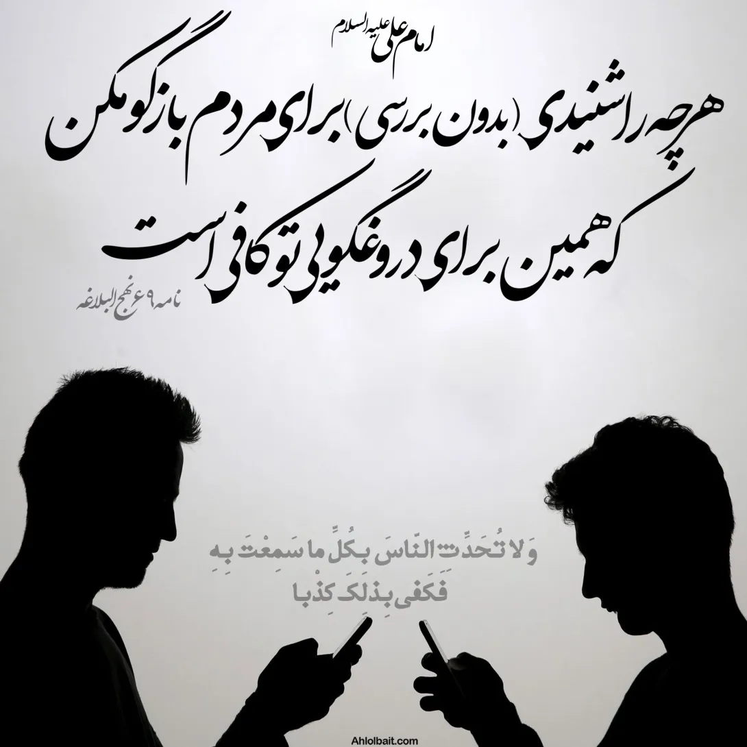 حدیث دروغگویی