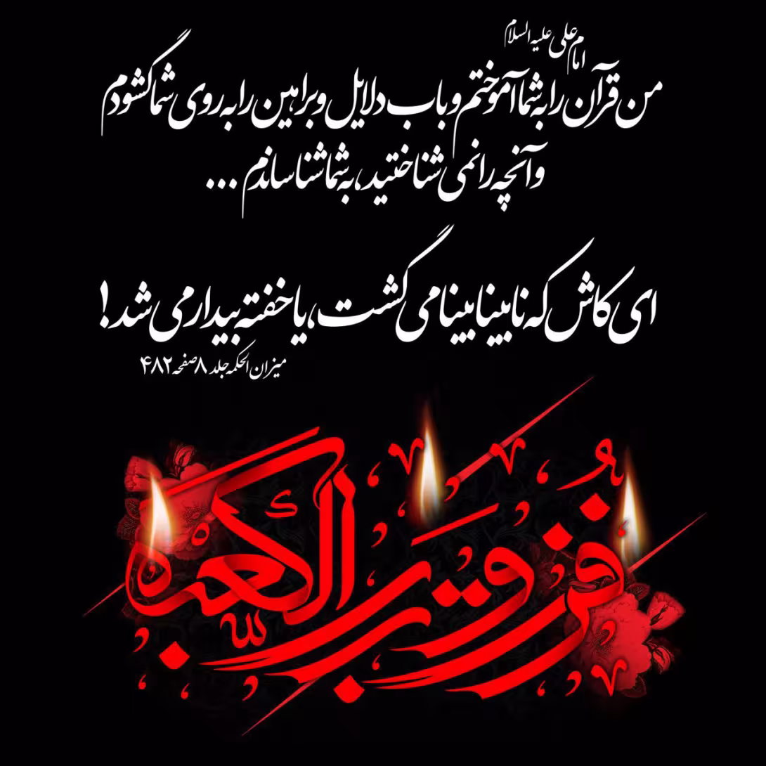 پوستر شهادت امام علی علیه السلام