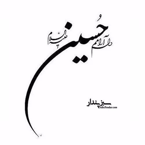 عکس نوشته امام حسین علیه السلام