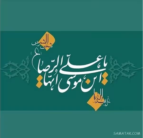 پوستر ولادت امام رضا علیه السلام