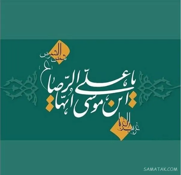 پوستر ولادت امام رضا علیه السلام
