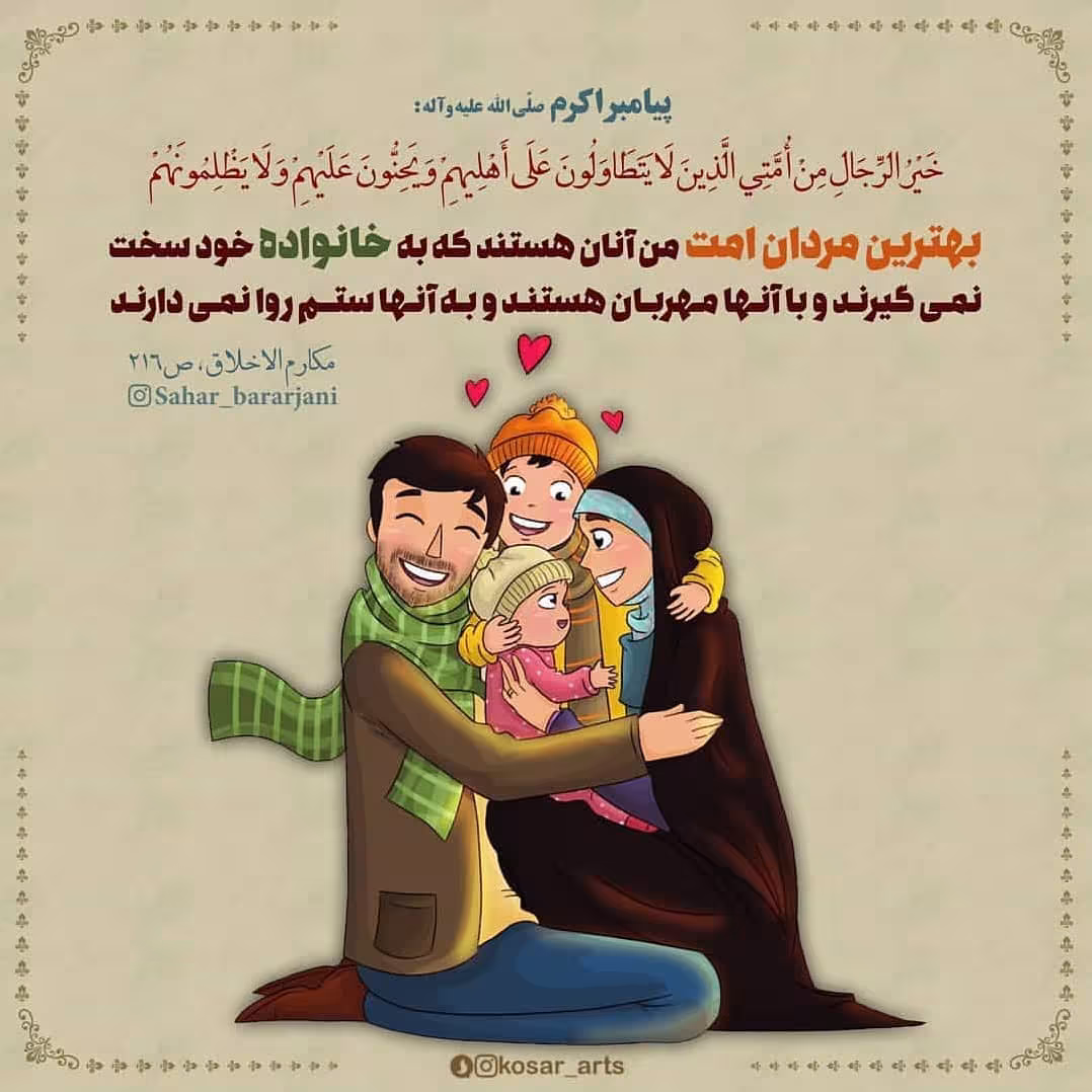 محبت به خانواده