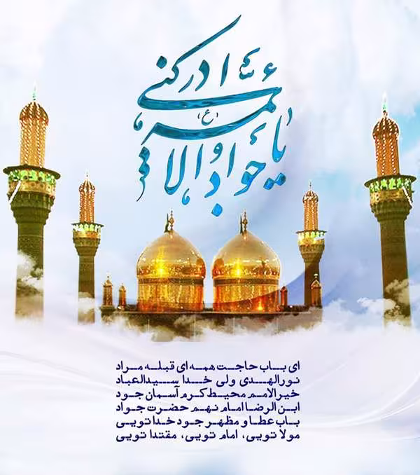 پوستر ولادت امام جواد علیه السلام