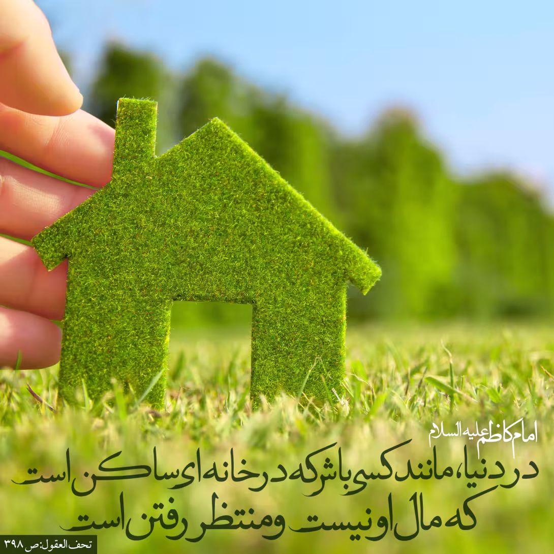 حدیث دنیا