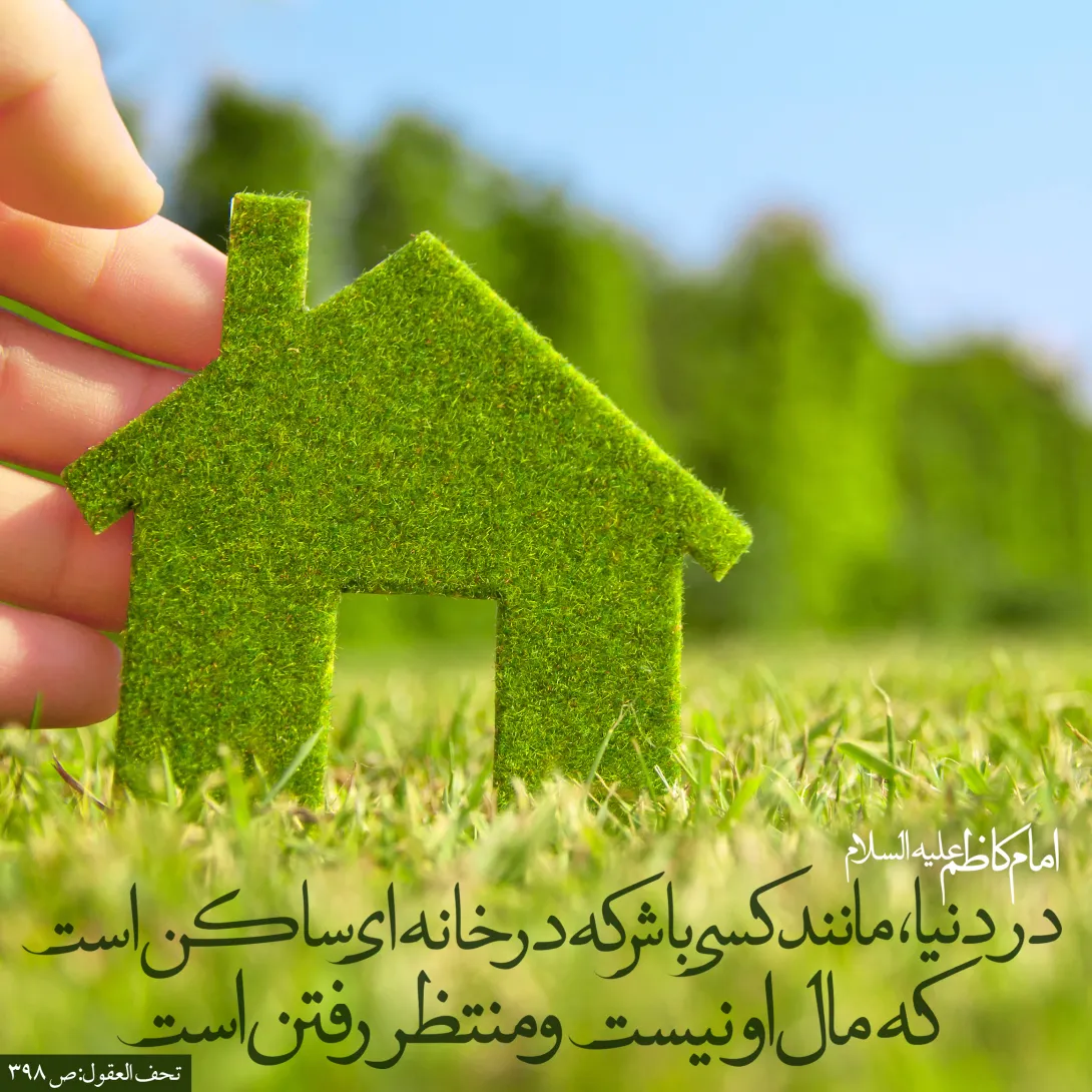 حدیث دنیا