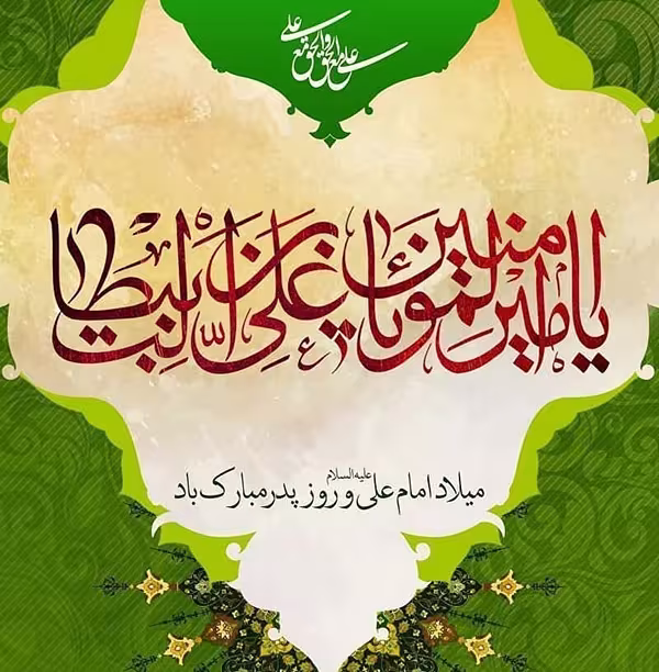 عکس پروفایل میلاد امام علی علیه السلام