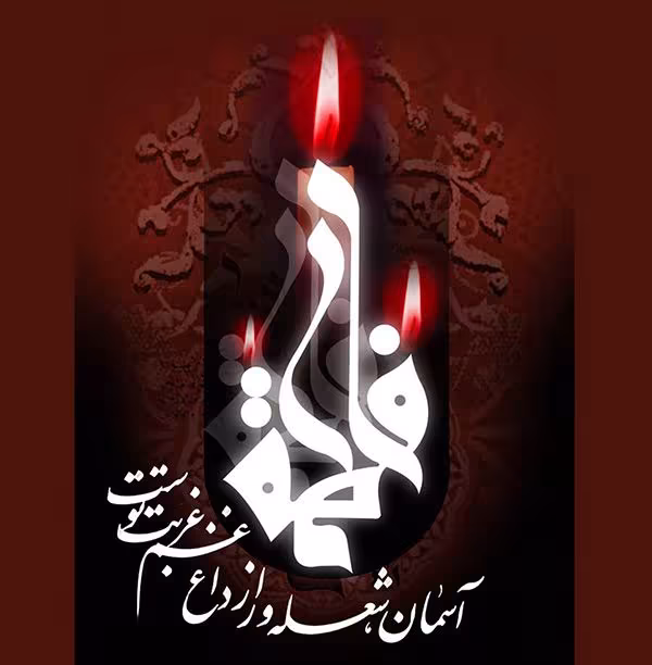عکس پروفایل شهادت حضرت فاطمه زهرا سلام الله علیها