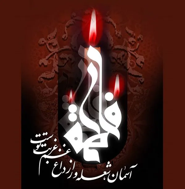 عکس پروفایل شهادت حضرت فاطمه زهرا سلام الله علیها