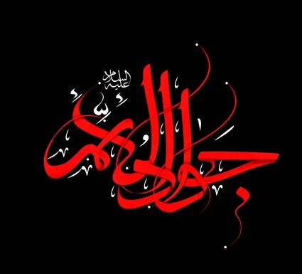 پوستر شهادت امام محمد تقی علیه السلام