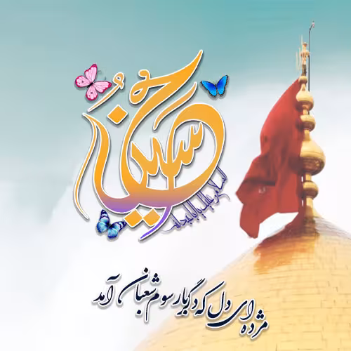 پوستر ولادت امام حسین علیه السلام